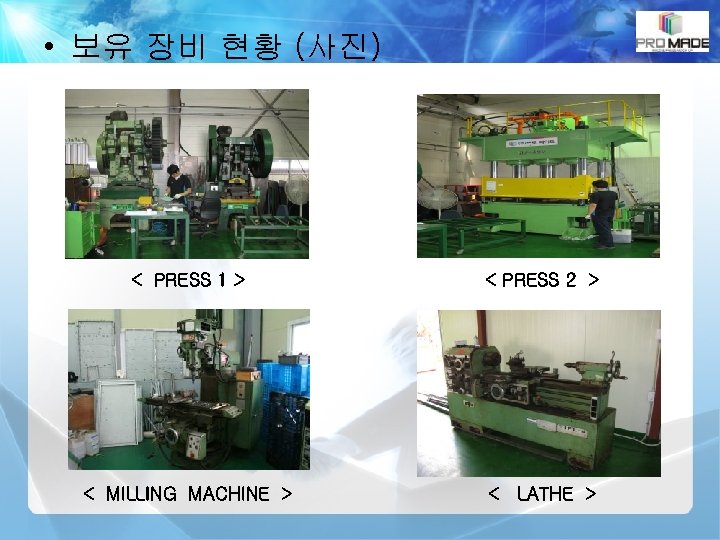  • 보유 장비 현황 (사진) < PRESS 1 > < PRESS 2 >