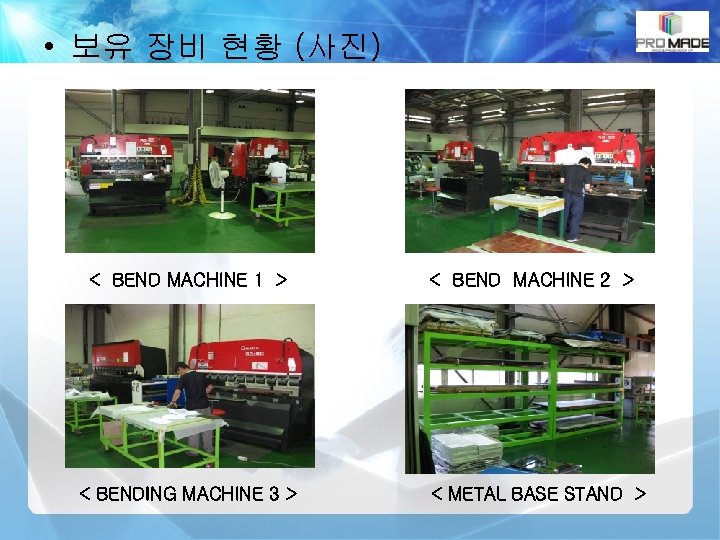  • 보유 장비 현황 (사진) < BEND MACHINE 1 > < BENDING MACHINE