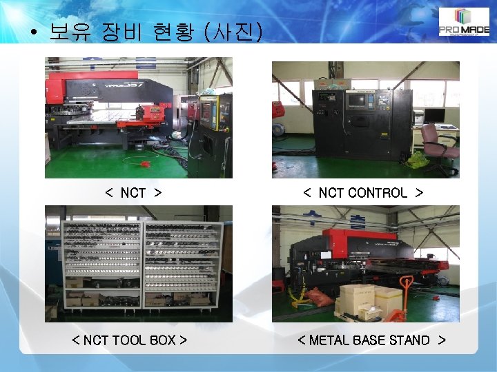  • 보유 장비 현황 (사진) < NCT > < NCT TOOL BOX >