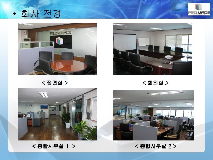  • 회사 전경 < 접견실 > < 회의실 > < 종합사무실 1 >