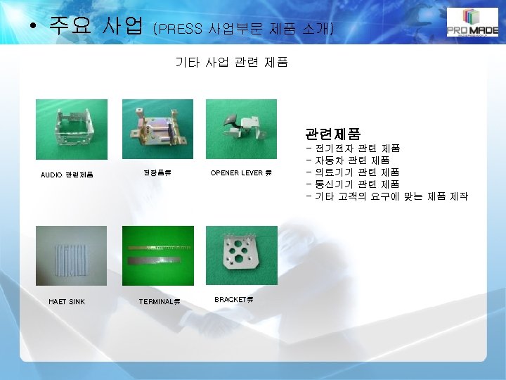  • 주요 사업 (PRESS 사업부문 제품 소개) 기타 사업 관련 제품 관련제품 AUDIO