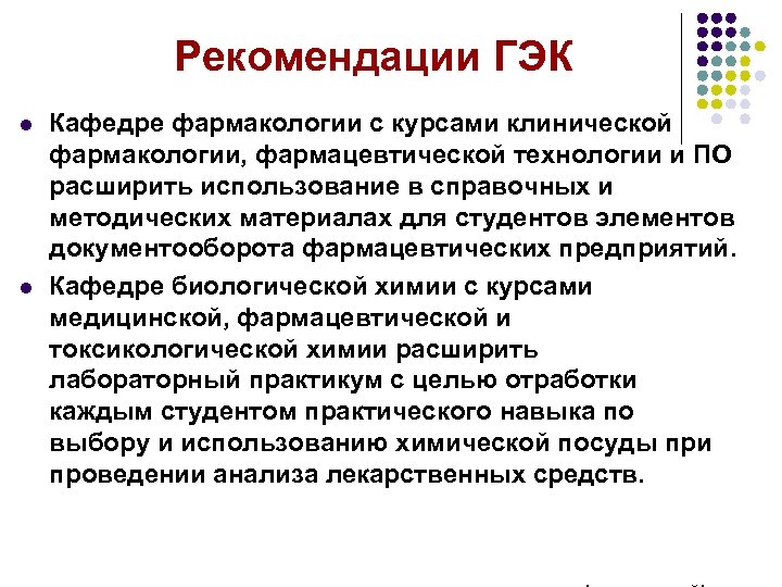 Рекомендации ГЭК l l Кафедре фармакологии с курсами клинической фармакологии, фармацевтической технологии и ПО