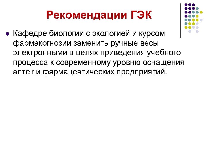Рекомендации ГЭК l Кафедре биологии с экологией и курсом фармакогнозии заменить ручные весы электронными