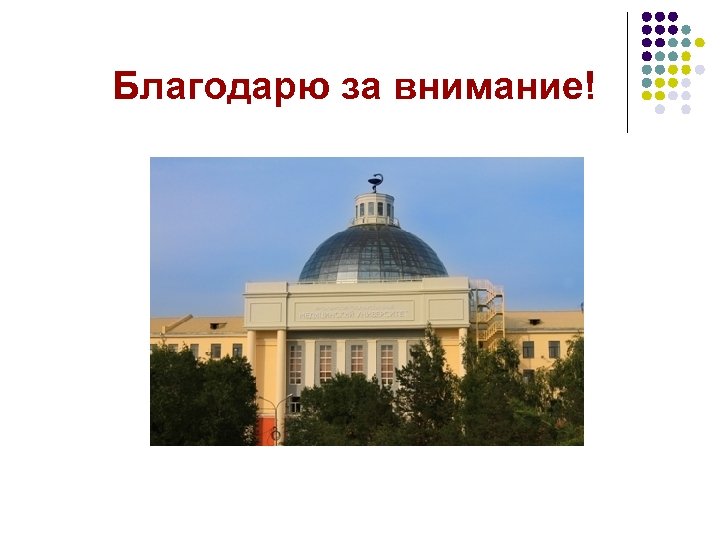 Благодарю за внимание! 