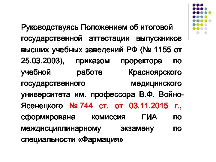 Руководствуясь Положением об итоговой государственной аттестации выпускников высших учебных заведений РФ (№ 1155 от