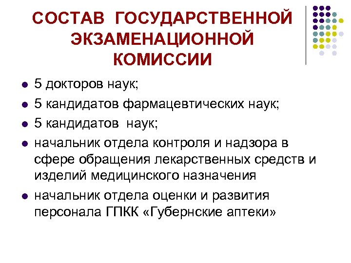 СОСТАВ ГОСУДАРСТВЕННОЙ ЭКЗАМЕНАЦИОННОЙ КОМИССИИ l l l 5 докторов наук; 5 кандидатов фармацевтических наук;