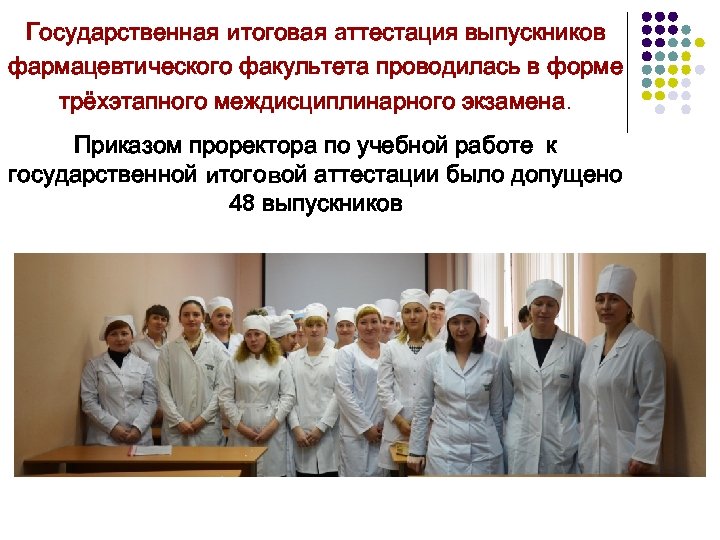 Государственная итоговая аттестация выпускников фармацевтического факультета проводилась в форме трёхэтапного междисциплинарного экзамена. Приказом проректора