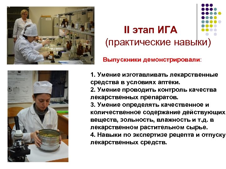 II этап ИГА (практические навыки) Выпускники демонстрировали: 1. Умение изготавливать лекарственные средства в условиях