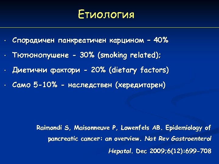 Етиология • Спорадичен панкреатичен карцином – 40% • Тютюнопушене - 30% (smoking related); •