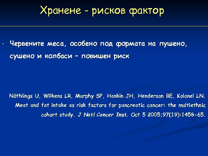 Хранене - рисков фактор • Червените меса, особено под формата на пушено, сушено и