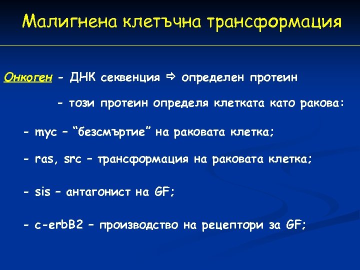 Малигнена клетъчна трансформация Oнкоген - ДНК секвенция определен протеин - този протеин определя клетката