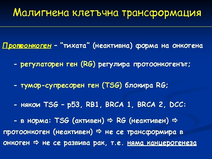 Малигнена клетъчна трансформация Протоонкоген – “тихата” (неактивна) форма на онкогена - регулаторен ген (RG)