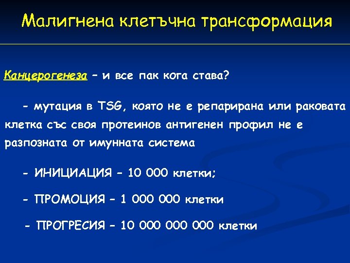 Малигнена клетъчна трансформация Канцерогенеза – и все пак кога става? - мутация в TSG,