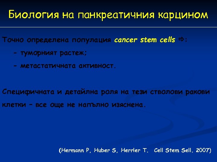 Биология на панкреатичния карцином Точно определена популация cancer stem cells : - туморният растеж;