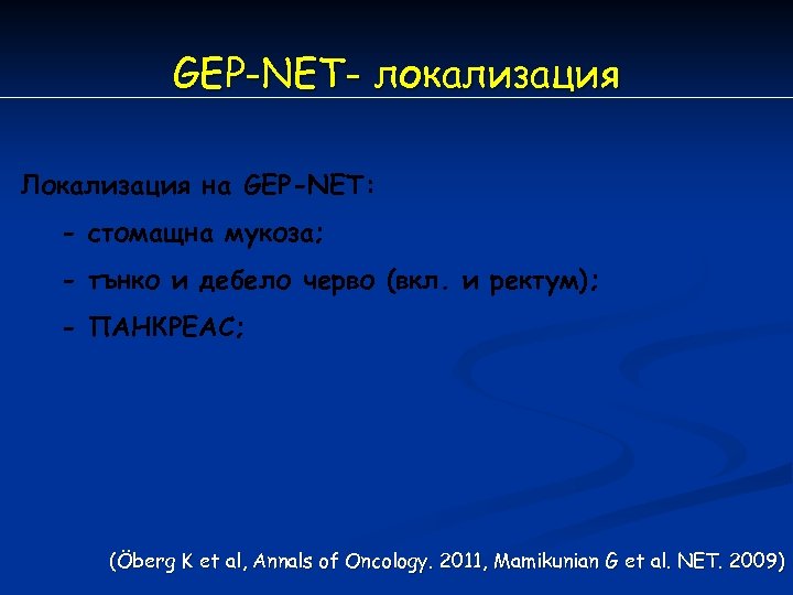 GEP-NET- локализация Локализация на GEP-NET: - стомащна мукоза; - тънко и дебело черво (вкл.