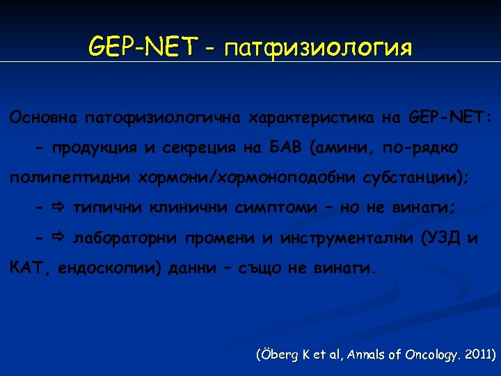 GEP-NET - патфизиология Основна патофизиологична характеристика на GEP-NET: - продукция и секреция на БАВ