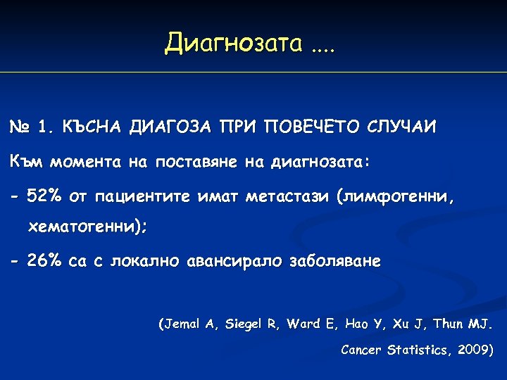 Диагнозата. . № 1. КЪСНА ДИАГОЗА ПРИ ПОВЕЧЕТО СЛУЧАИ Към момента на поставяне на