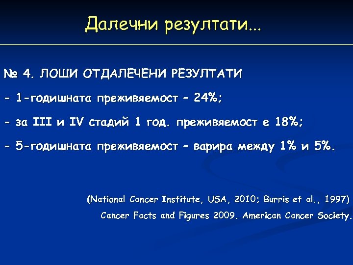 Далечни резултати. . . № 4. ЛОШИ ОТДАЛЕЧЕНИ РЕЗУЛТАТИ - 1 -годишната преживяемост –