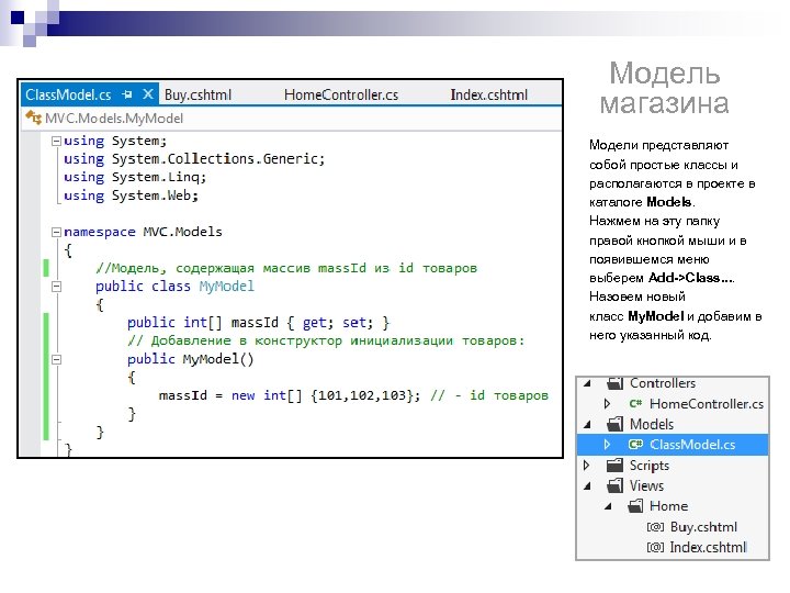 Модель магазина Модели представляют собой простые классы и располагаются в проекте в каталоге Models.