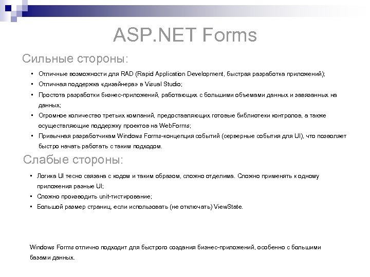 ASP. NET Forms Сильные стороны: • Отличные возможности для RAD (Rapid Application Development, быстрая