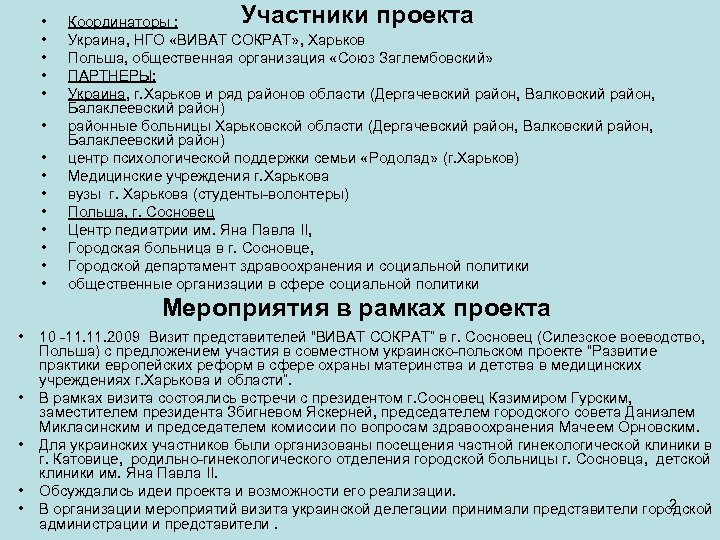  • • • • Участники проекта Координаторы : Украина, НГО «ВИВАТ СОКРАТ» ,