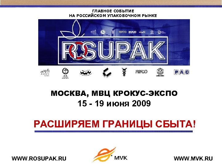 ГЛАВНОЕ СОБЫТИЕ НА РОССИЙСКОМ УПАКОВОЧНОМ РЫНКЕ МОСКВА, МВЦ КРОКУС-ЭКСПО 15 - 19 июня 2009