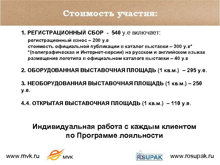 Стоимость участия: 1. РЕГИСТРАЦИОННЫЙ СБОР - 540 y. e включает: регистрационный взнос – 200