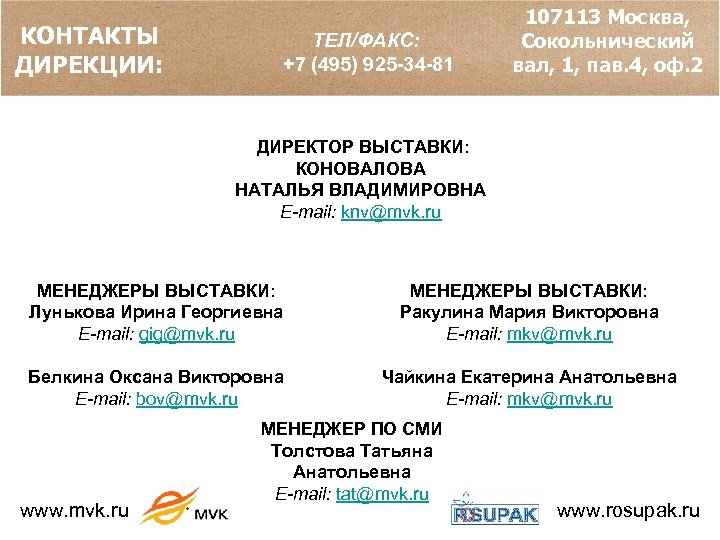 КОНТАКТЫ ДИРЕКЦИИ: ТЕЛ/ФАКС: +7 (495) 925 -34 -81 107113 Москва, Сокольнический вал, 1, пав.