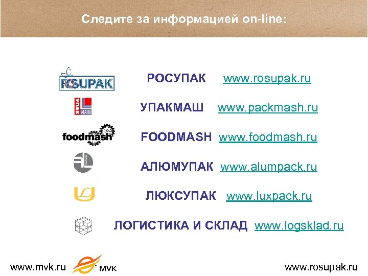 Следите за информацией on-line: РОСУПАК www. rosupak. ru УПАКМАШ www. packmash. ru FOODMASH www.