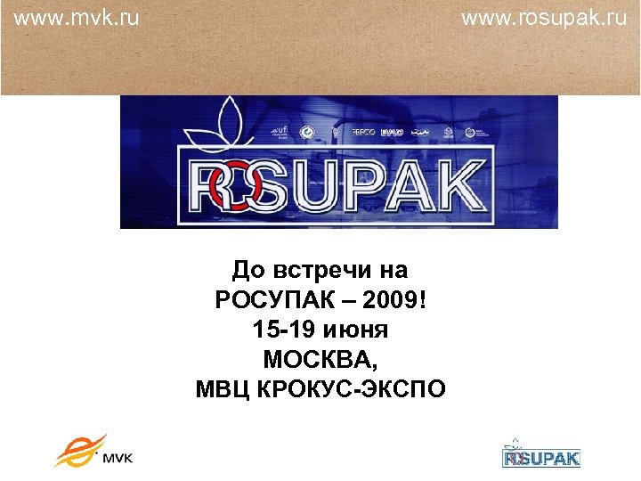 www. mvk. ru www. rosupak. ru До встречи на РОСУПАК – 2009! 15 -19