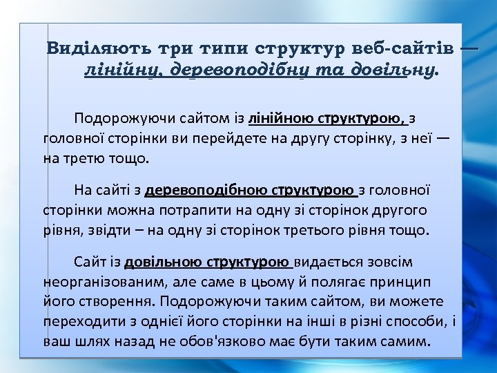 Виділяють три типи структур веб-сайтів — лінійну, деревоподібну та довільну. Подорожуючи сайтом із лінійною