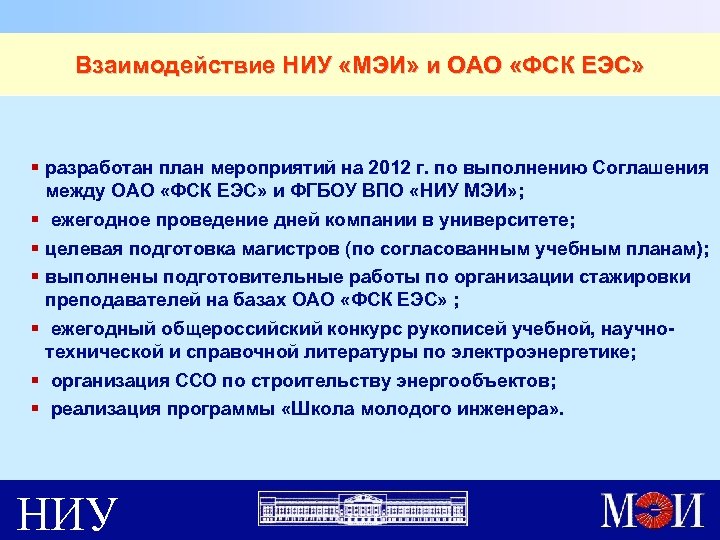 Фгаоу впо национальный исследовательский. ФГБОУ ВПО национальный исследовательский университет МЭИ. МЭИ расшифровка. Цели МЭИ. Основными результатами МЭИ являются.