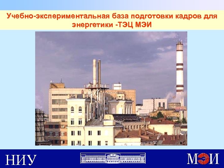 Учебно-экспериментальная база подготовки кадров для энергетики -ТЭЦ МЭИ НИУ 