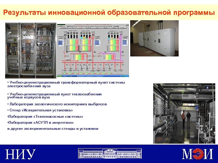 Результаты инновационной образовательной программы • Учебно-демонстрационный трансформаторный пункт системы электроснабжения вуза • Учебно-демонстрационный пункт