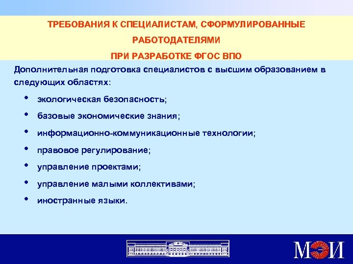 ТРЕБОВАНИЯ К СПЕЦИАЛИСТАМ, СФОРМУЛИРОВАННЫЕ РАБОТОДАТЕЛЯМИ ПРИ РАЗРАБОТКЕ ФГОС ВПО Дополнительная подготовка специалистов с высшим