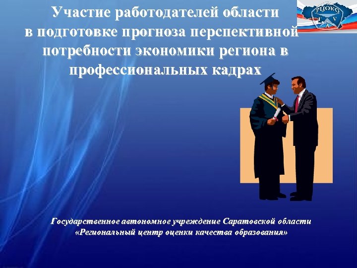 Участие работодателей области в подготовке прогноза перспективной потребности экономики региона в профессиональных кадрах Государственное