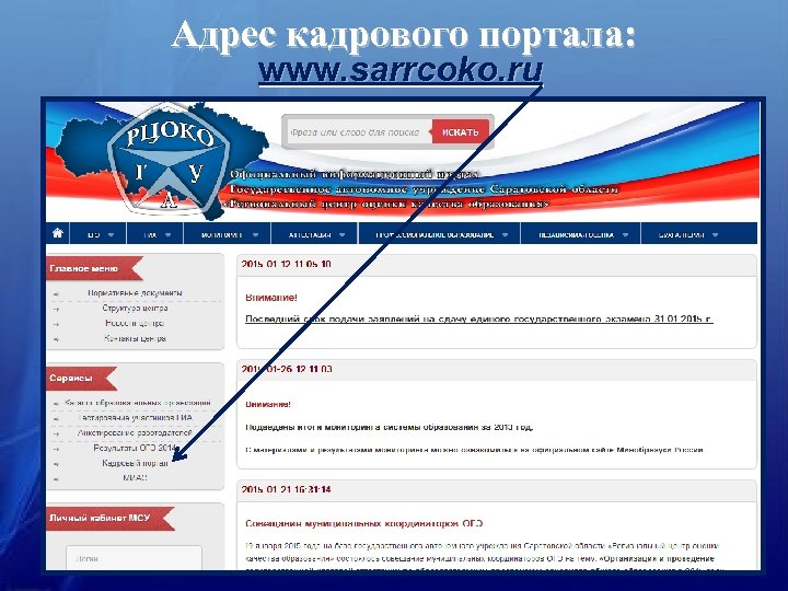 Адрес кадрового портала: www. sarrcoko. ru 