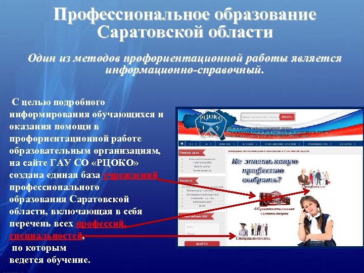 Профессиональное образование Саратовской области Один из методов профориентационной работы является информационно-справочный. С целью подробного
