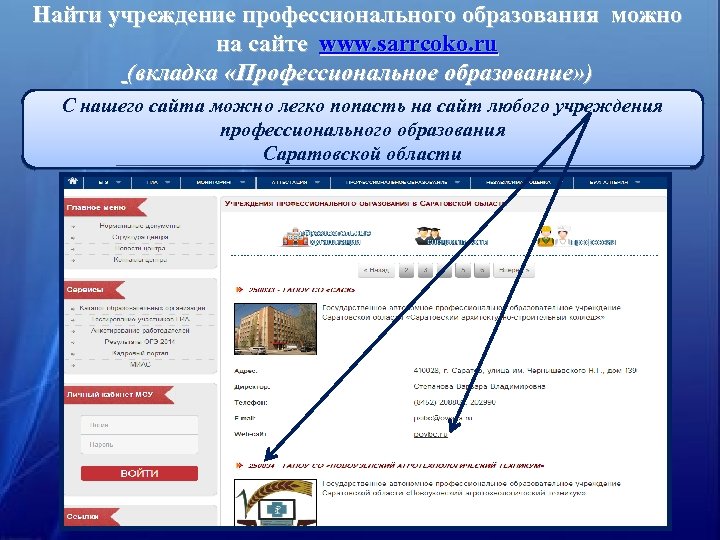 Найти учреждение профессионального образования можно на сайте www. sarrcoko. ru (вкладка «Профессиональное образование» )