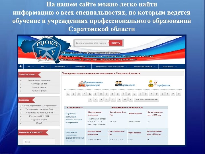 На нашем сайте можно легко найти информацию о всех специальностях, по которым ведется обучение