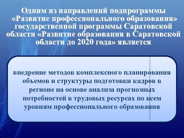 Одним из направлений подпрограммы «Развитие профессионального образования» государственной программы Саратовской области «Развитие образования в