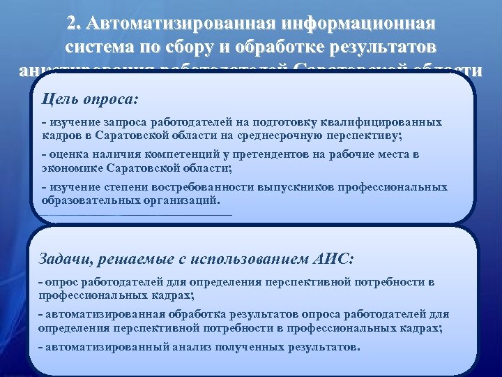 2. Автоматизированная информационная система по сбору и обработке результатов анкетирования работодателей Саратовской области Цель
