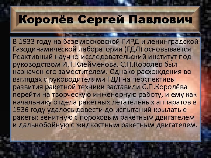 Королёв Сергей Павлович В 1933 году на базе московской ГИРД и ленинградской Газодинамической лаборатории