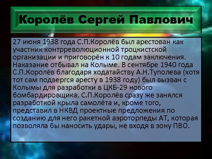 Королёв Сергей Павлович 27 июня 1938 года С. П. Королёв был арестован как участник