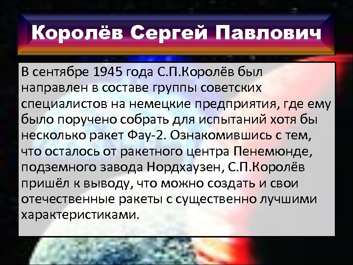 Королёв Сергей Павлович В сентябре 1945 года С. П. Королёв был направлен в составе