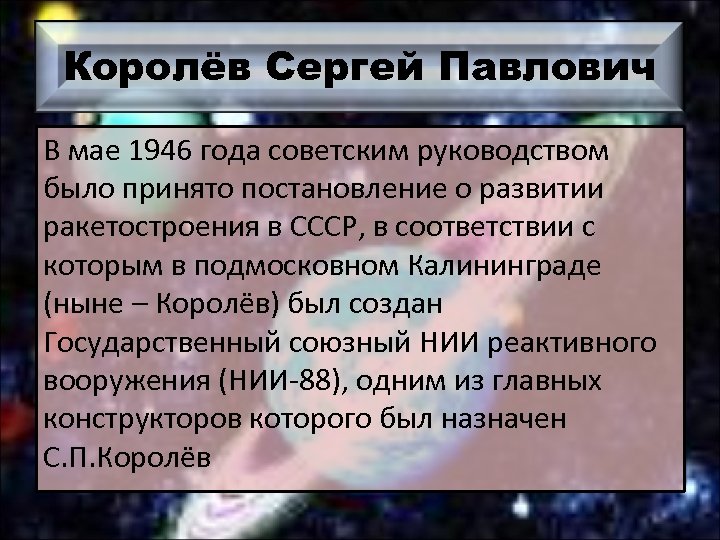 Королёв Сергей Павлович В мае 1946 года советским руководством было принято постановление о развитии