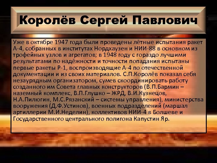 Королёв Сергей Павлович Уже в октябре 1947 года были проведены лётные испытания ракет А-4,