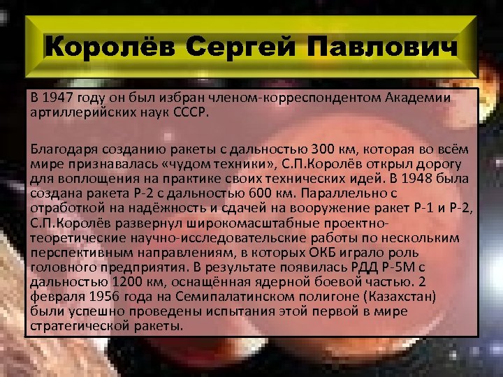 Королёв Сергей Павлович В 1947 году он был избран членом-корреспондентом Академии артиллерийских наук СССР.