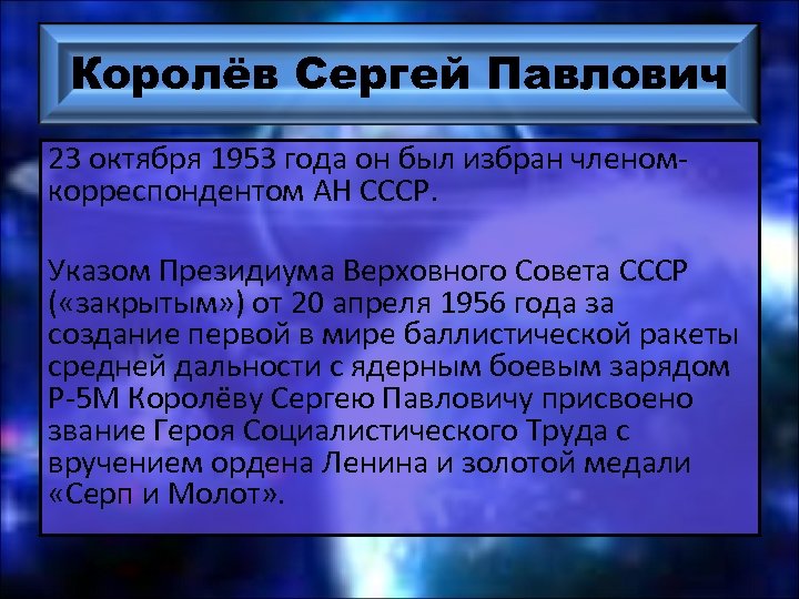 Королёв Сергей Павлович 23 октября 1953 года он был избран членомкорреспондентом АН СССР. Указом