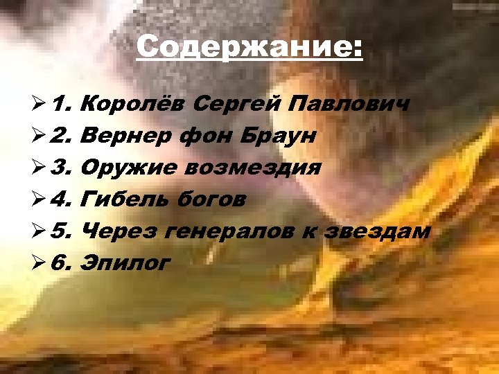 Содержание: Ø 1. Ø 2. Ø 3. Ø 4. Ø 5. Ø 6. Королёв